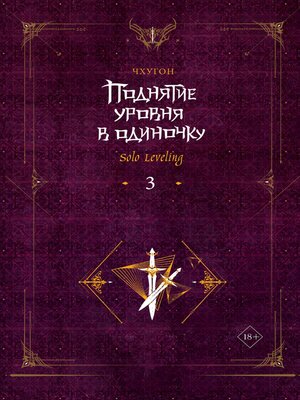 cover image of Поднятие уровня в одиночку. Solo Leveling. Книга 3